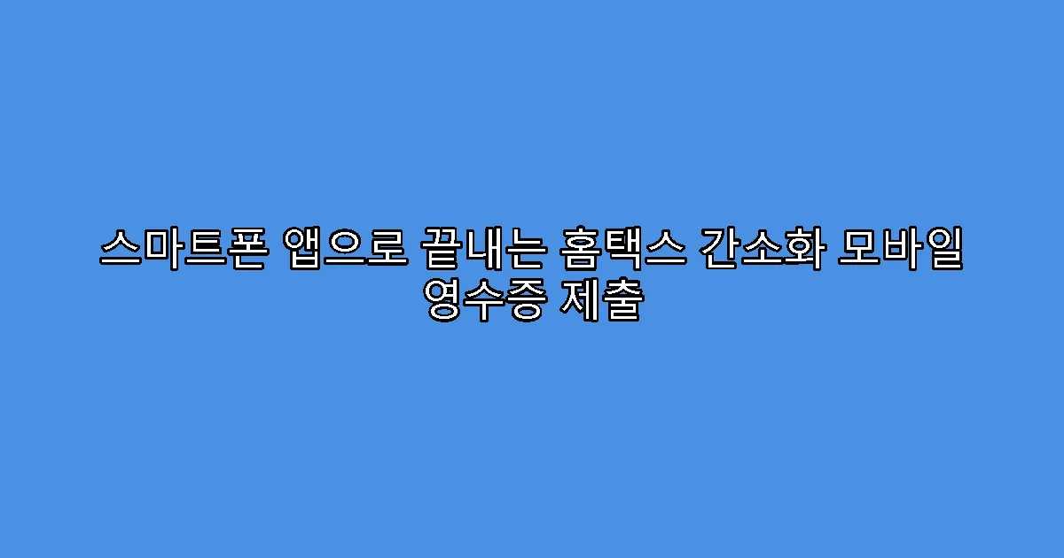 스마트폰 앱으로 끝내는 홈택스 간소화 모바일 영수증 제출