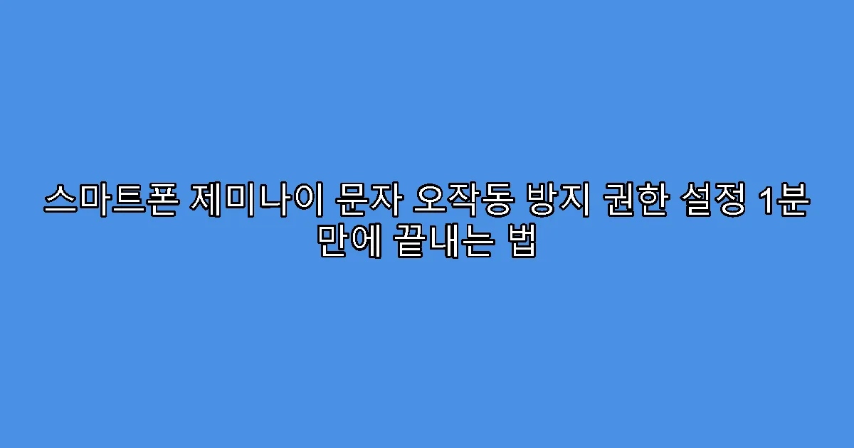 스마트폰 제미나이 문자 오작동 방지 권한 설정 1분 만에 끝내는 법