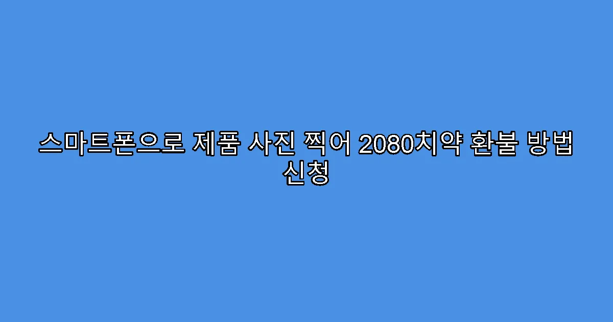 스마트폰으로 제품 사진 찍어 2080치약 환불 방법 신청