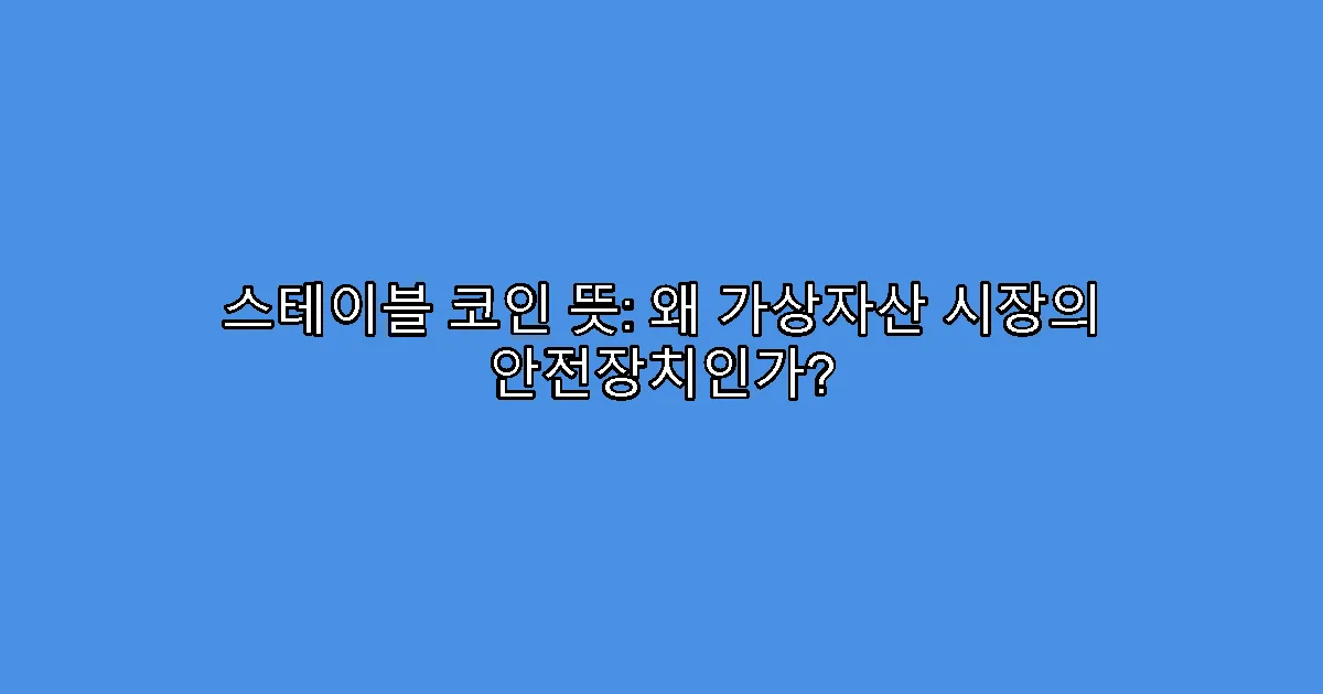 스테이블 코인 뜻: 왜 가상자산 시장의 안전장치인가?