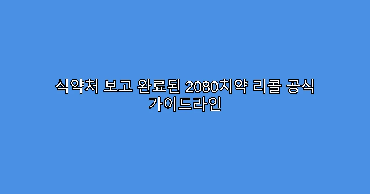 식약처 보고 완료된 2080치약 리콜 공식 가이드라인