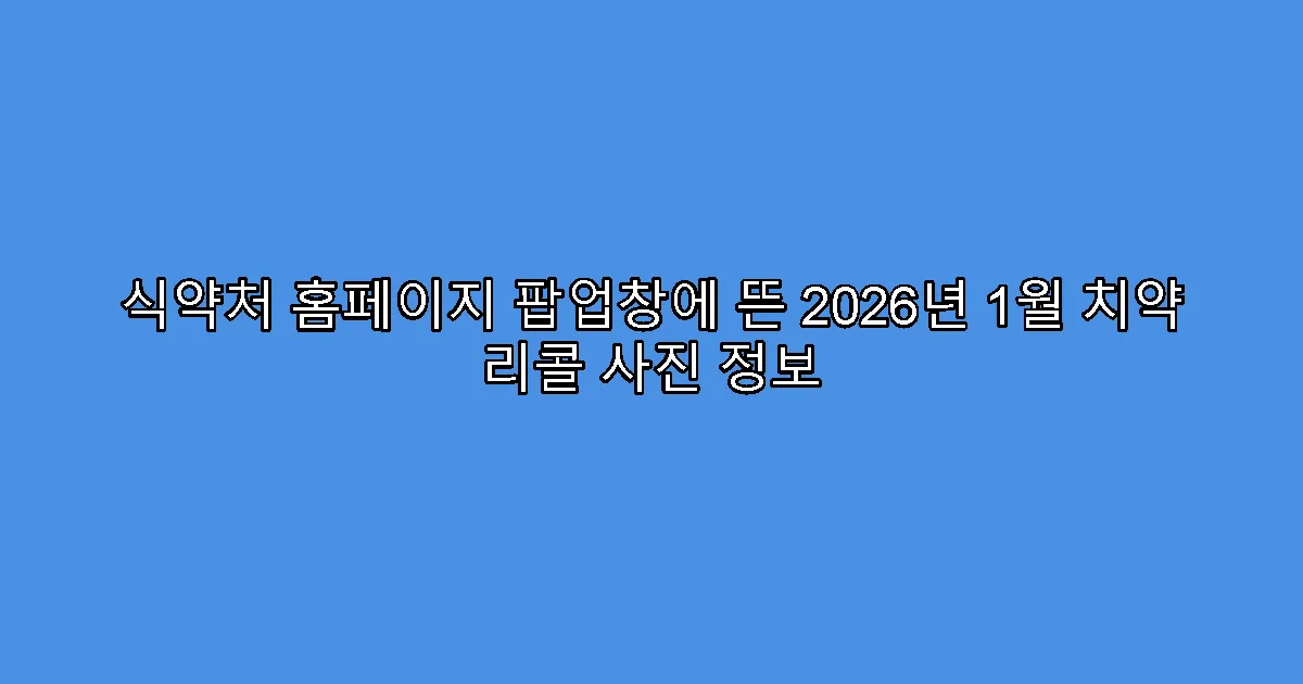 식약처 홈페이지 팝업창에 뜬 2026년 1월 치약 리콜 사진 정보