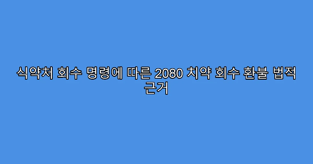 식약처 회수 명령에 따른 2080 치약 회수 환불 법적 근거