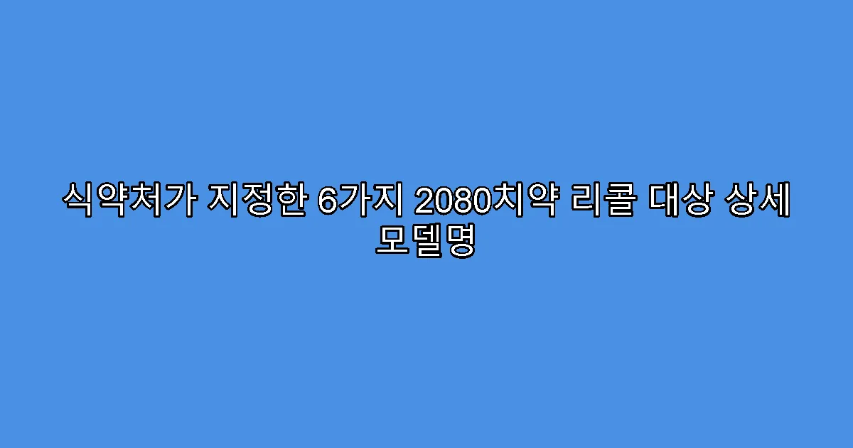 식약처가 지정한 6가지 2080치약 리콜 대상 상세 모델명