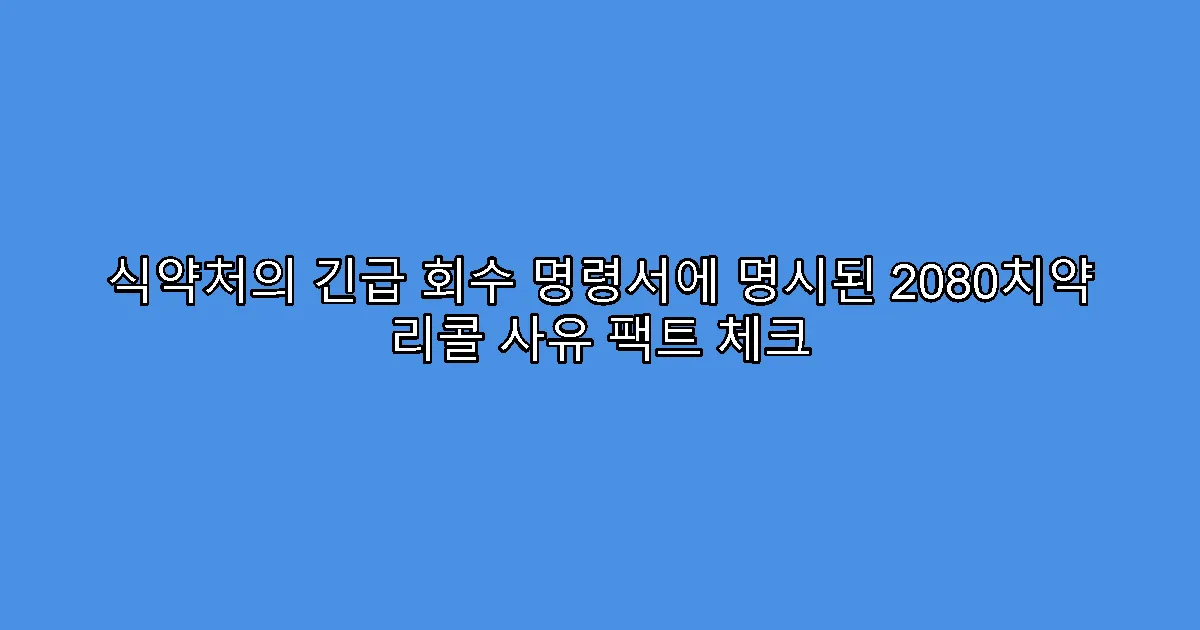 식약처의 긴급 회수 명령서에 명시된 2080치약 리콜 사유 팩트 체크