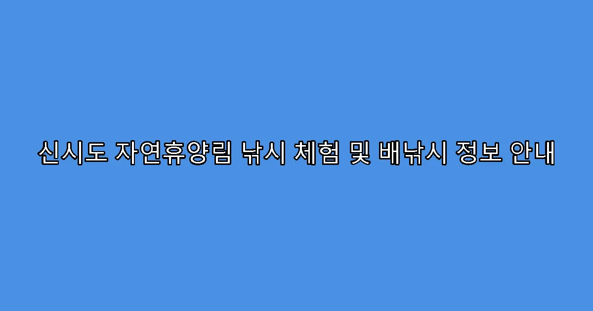 신시도 자연휴양림 낚시 체험 및 배낚시 정보 안내
