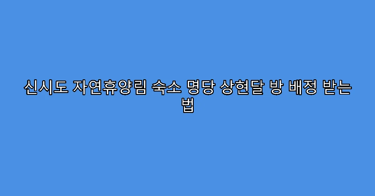 신시도 자연휴양림 숙소 명당 상현달 방 배정 받는 법