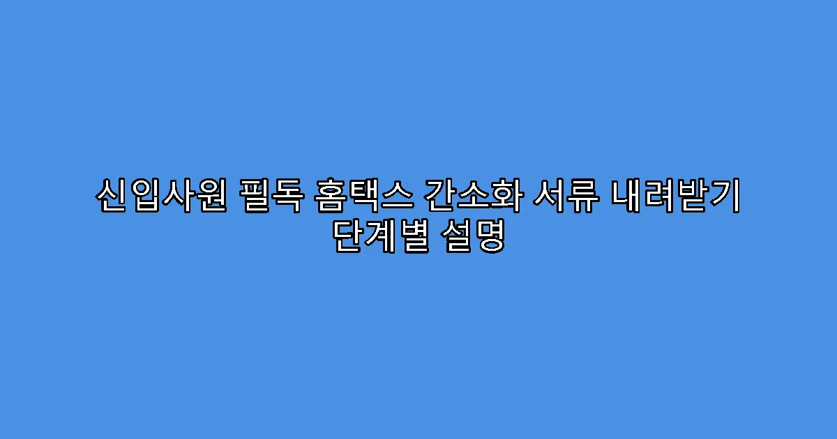 신입사원 필독 홈택스 간소화 서류 내려받기 단계별 설명