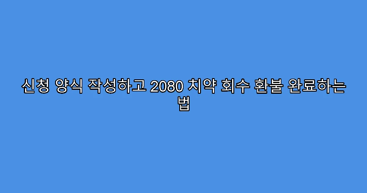 신청 양식 작성하고 2080 치약 회수 환불 완료하는 법
