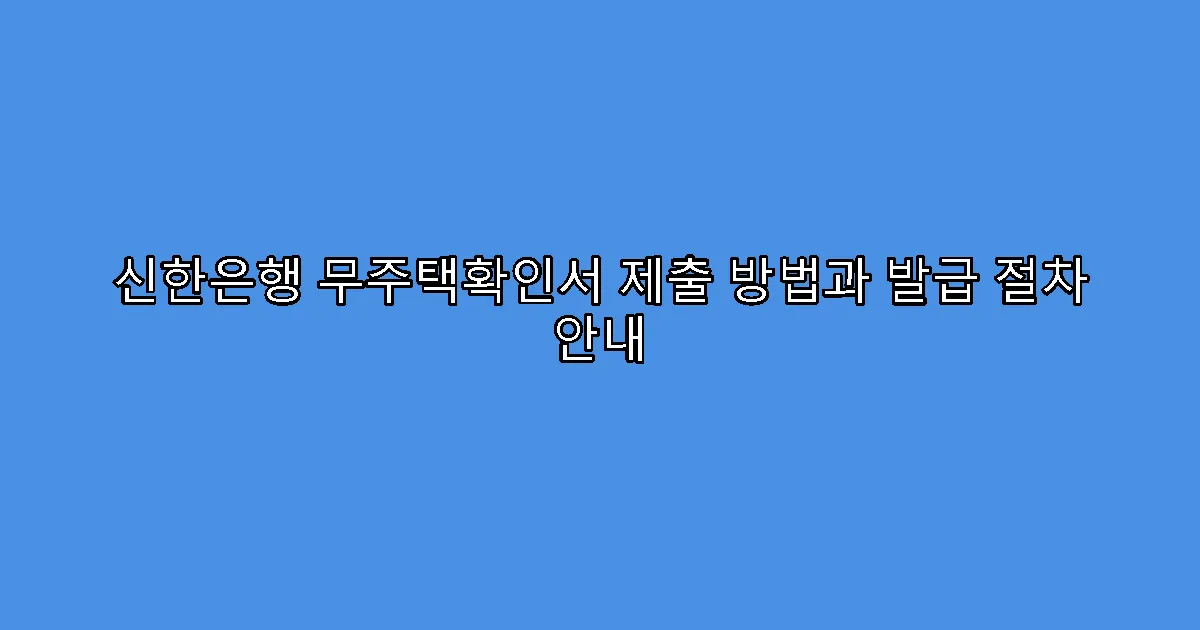 신한은행 무주택확인서 제출 방법과 발급 절차 안내