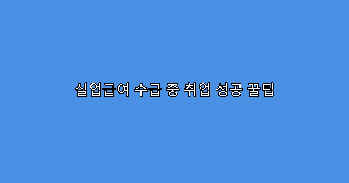 실업급여 수급 중 취업 성공 꿀팁