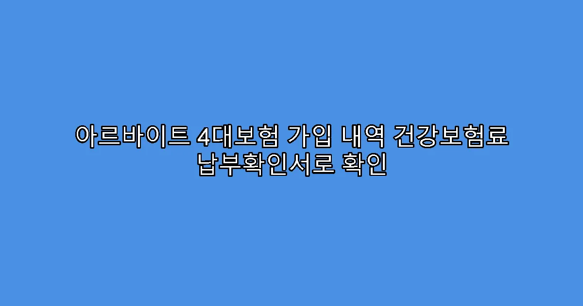 아르바이트 4대보험 가입 내역 건강보험료 납부확인서로 확인