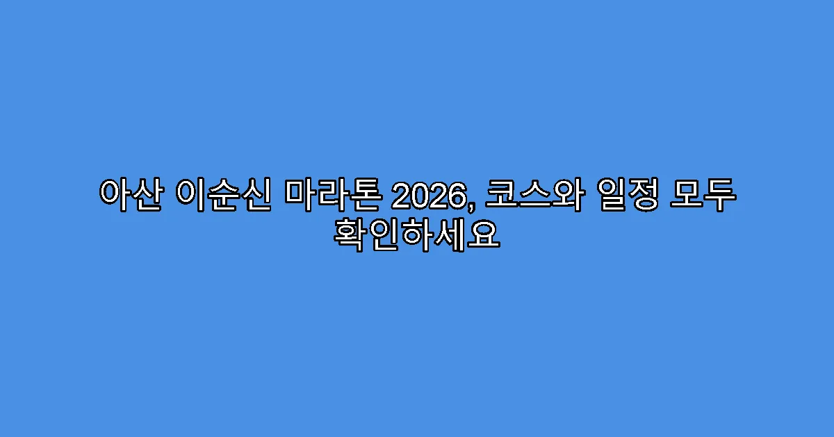 아산 이순신 마라톤 2026, 코스와 일정 모두 확인하세요