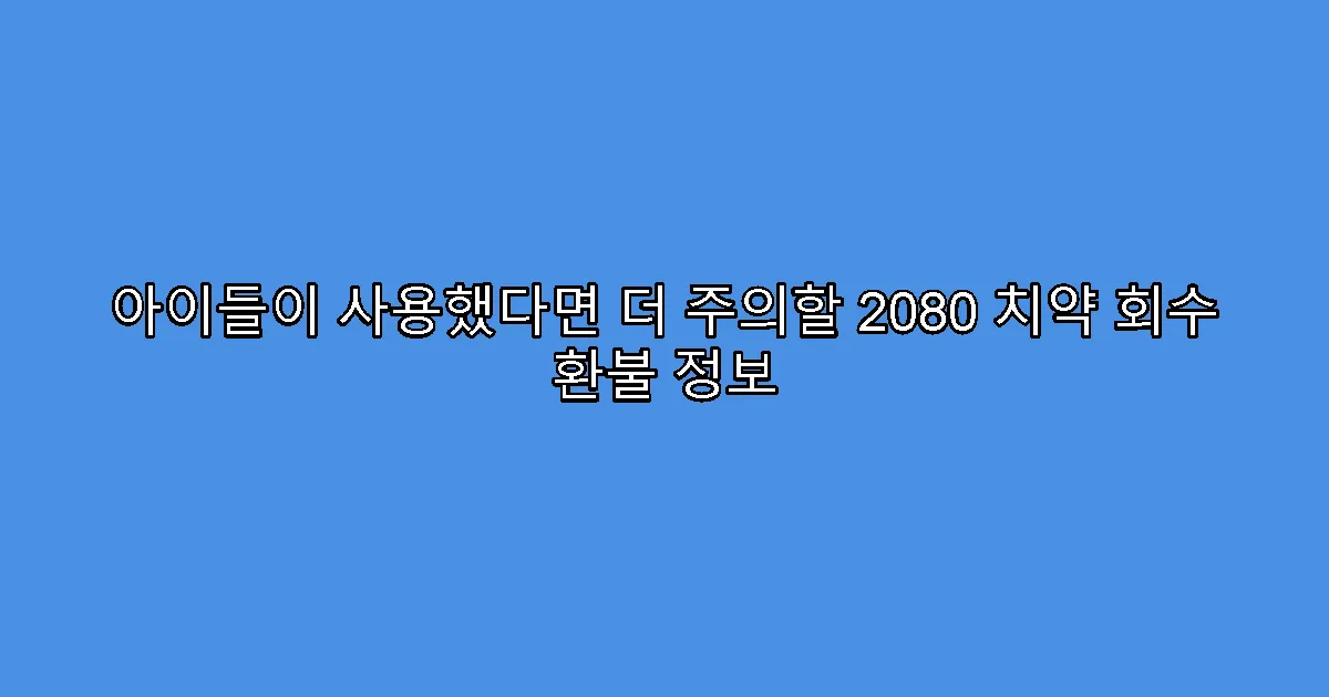 아이들이 사용했다면 더 주의할 2080 치약 회수 환불 정보