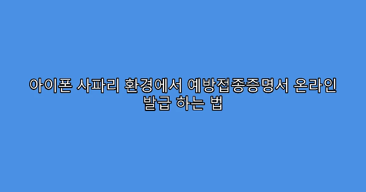 아이폰 사파리 환경에서 예방접종증명서 온라인 발급 하는 법