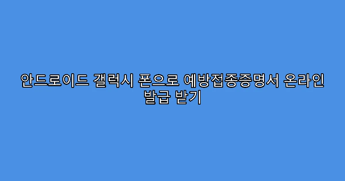 안드로이드 갤럭시 폰으로 예방접종증명서 온라인 발급 받기