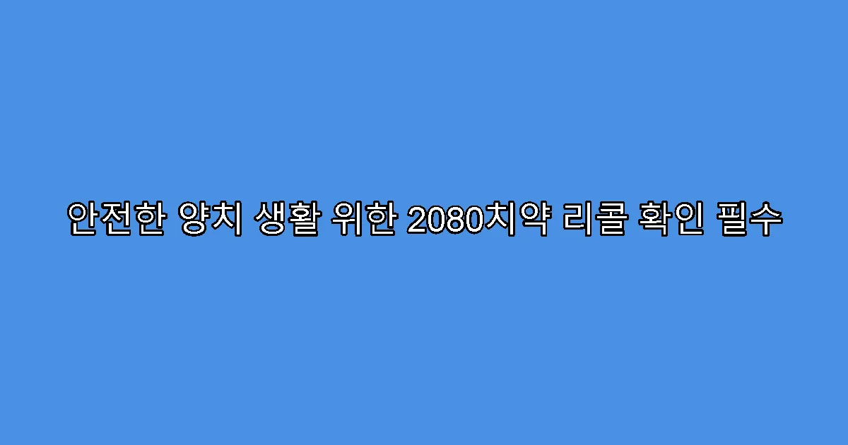 안전한 양치 생활 위한 2080치약 리콜 확인 필수