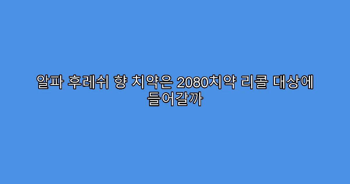 알파 후레쉬 향 치약은 2080치약 리콜 대상에 들어갈까
