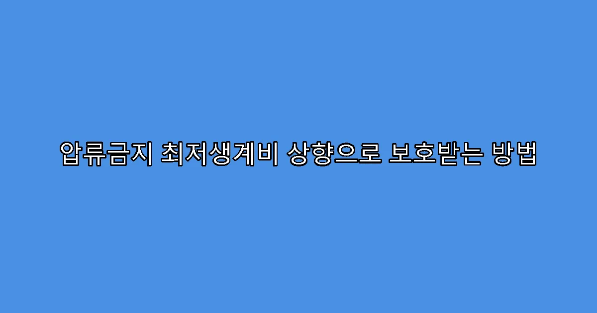 압류금지 최저생계비 상향으로 보호받는 방법