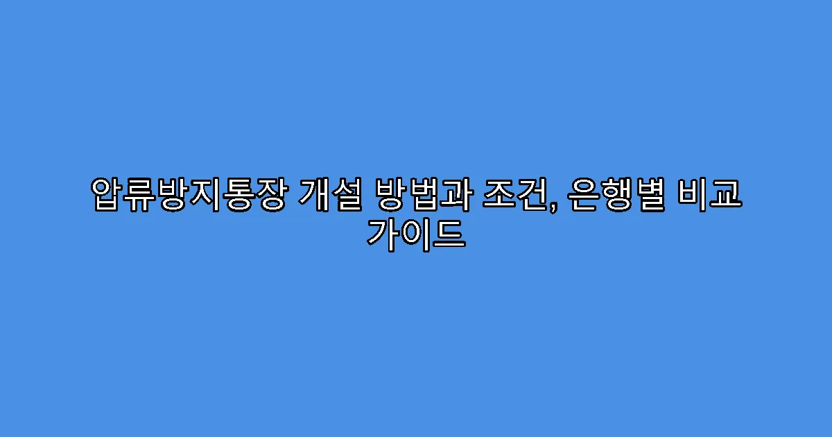 압류방지통장 개설 방법과 조건, 은행별 비교 가이드