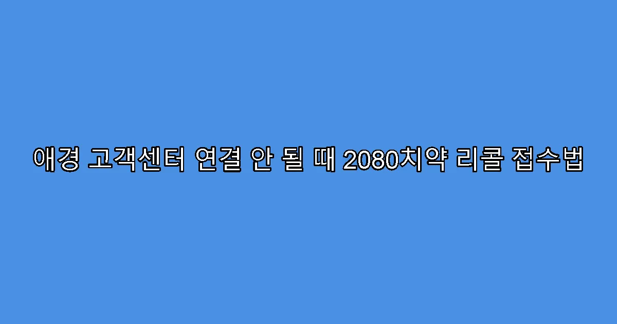 애경 고객센터 연결 안 될 때 2080치약 리콜 접수법