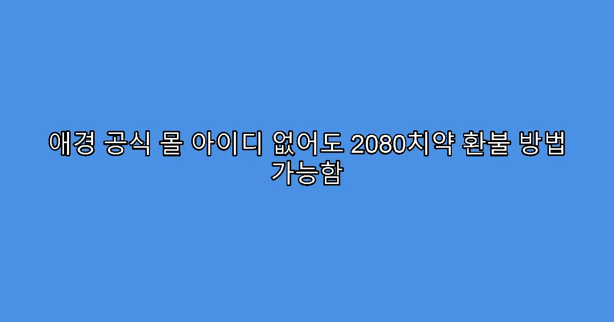 애경 공식 몰 아이디 없어도 2080치약 환불 방법 가능함