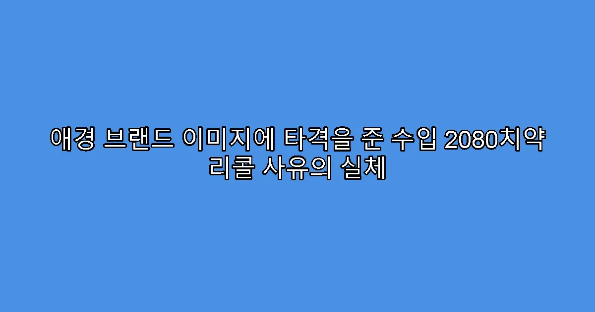 애경 브랜드 이미지에 타격을 준 수입 2080치약 리콜 사유의 실체
