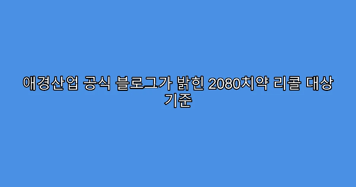 애경산업 공식 블로그가 밝힌 2080치약 리콜 대상 기준