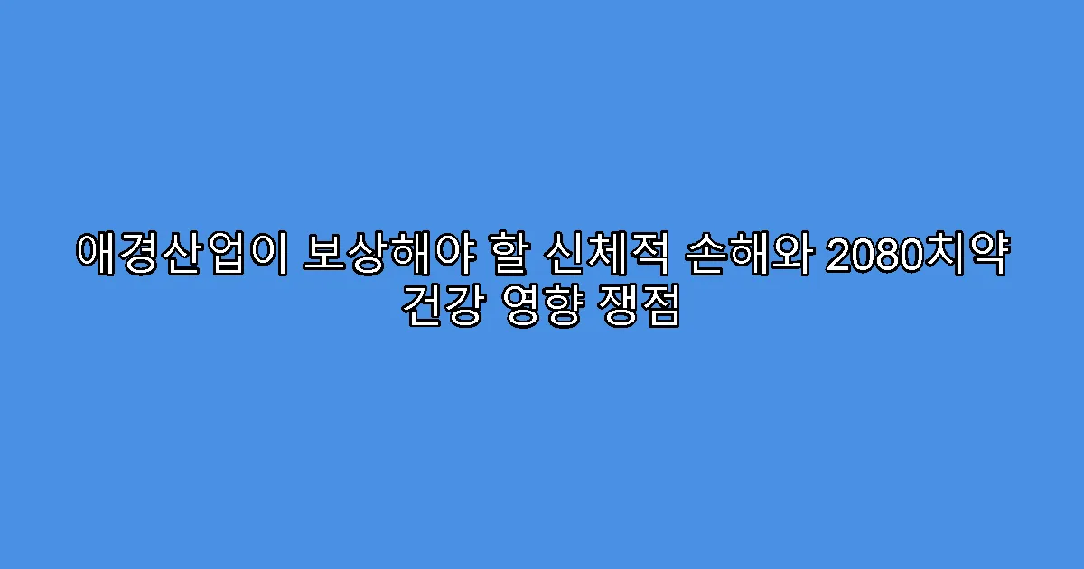 애경산업이 보상해야 할 신체적 손해와 2080치약 건강 영향 쟁점