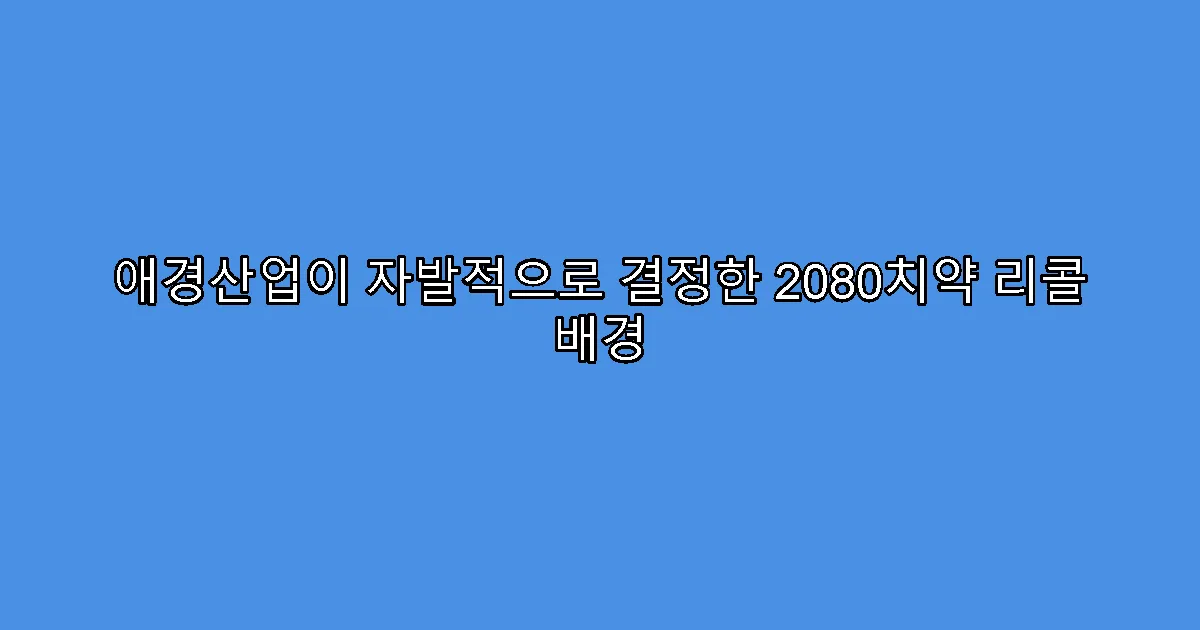 애경산업이 자발적으로 결정한 2080치약 리콜 배경