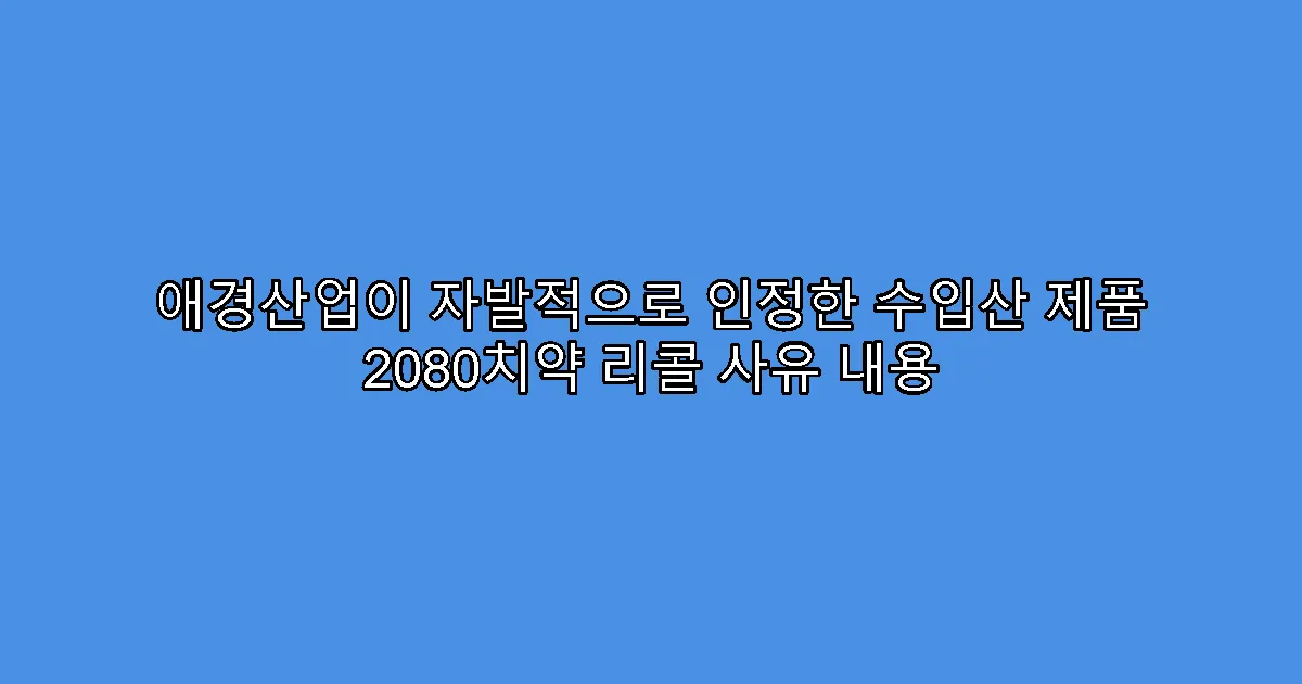 애경산업이 자발적으로 인정한 수입산 제품 2080치약 리콜 사유 내용