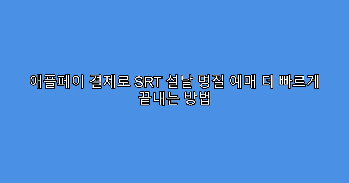 애플페이 결제로 SRT 설날 명절 예매 더 빠르게 끝내는 방법