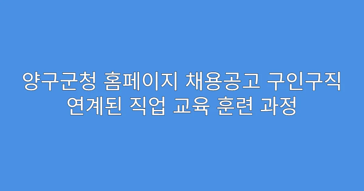 양구군청 홈페이지 채용공고 구인구직 연계된 직업 교육 훈련 과정