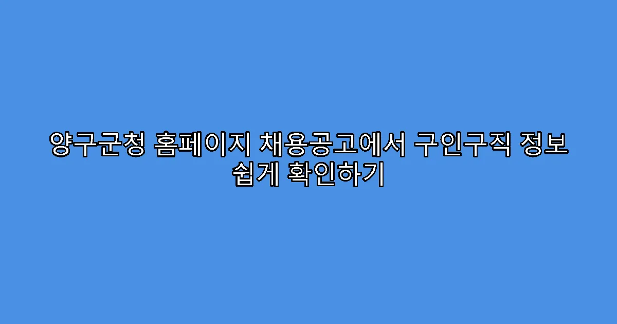 양구군청 홈페이지 채용공고에서 구인구직 정보 쉽게 확인하기