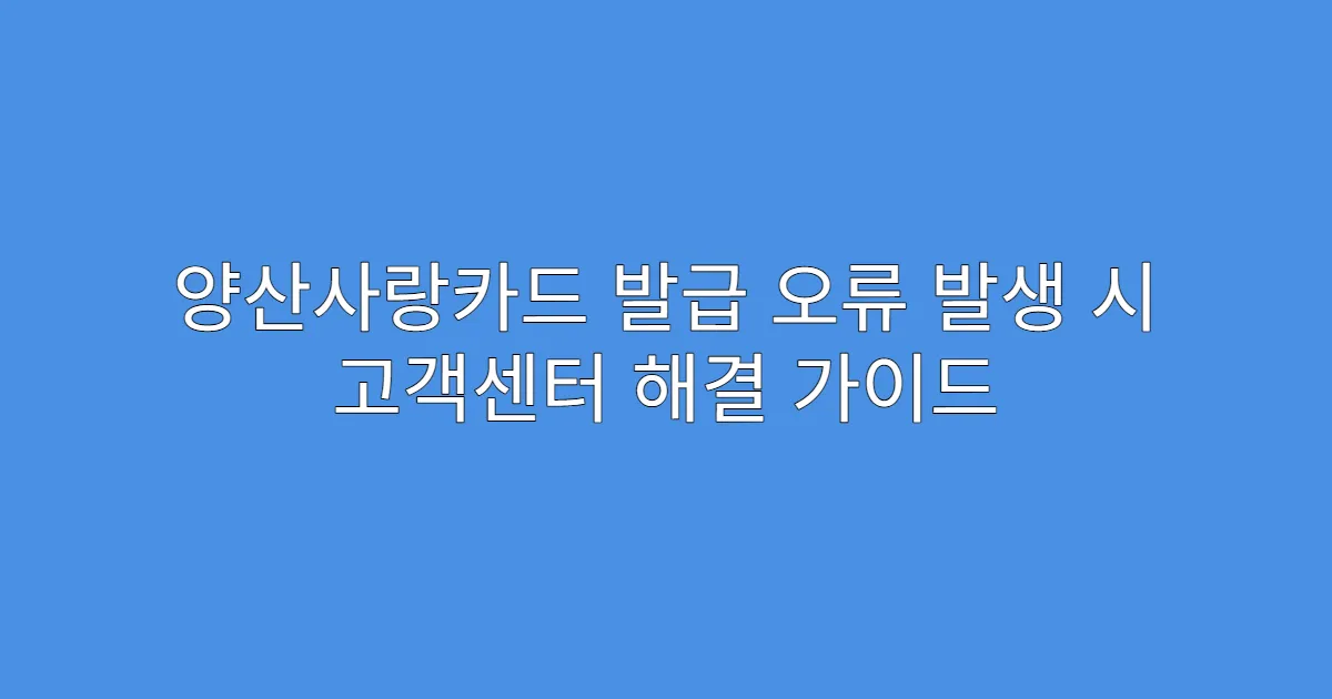 양산사랑카드 발급 오류 발생 시 고객센터 해결 가이드