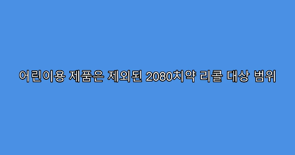 어린이용 제품은 제외된 2080치약 리콜 대상 범위