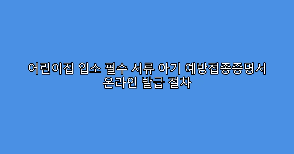 어린이집 입소 필수 서류 아기 예방접종증명서 온라인 발급 절차
