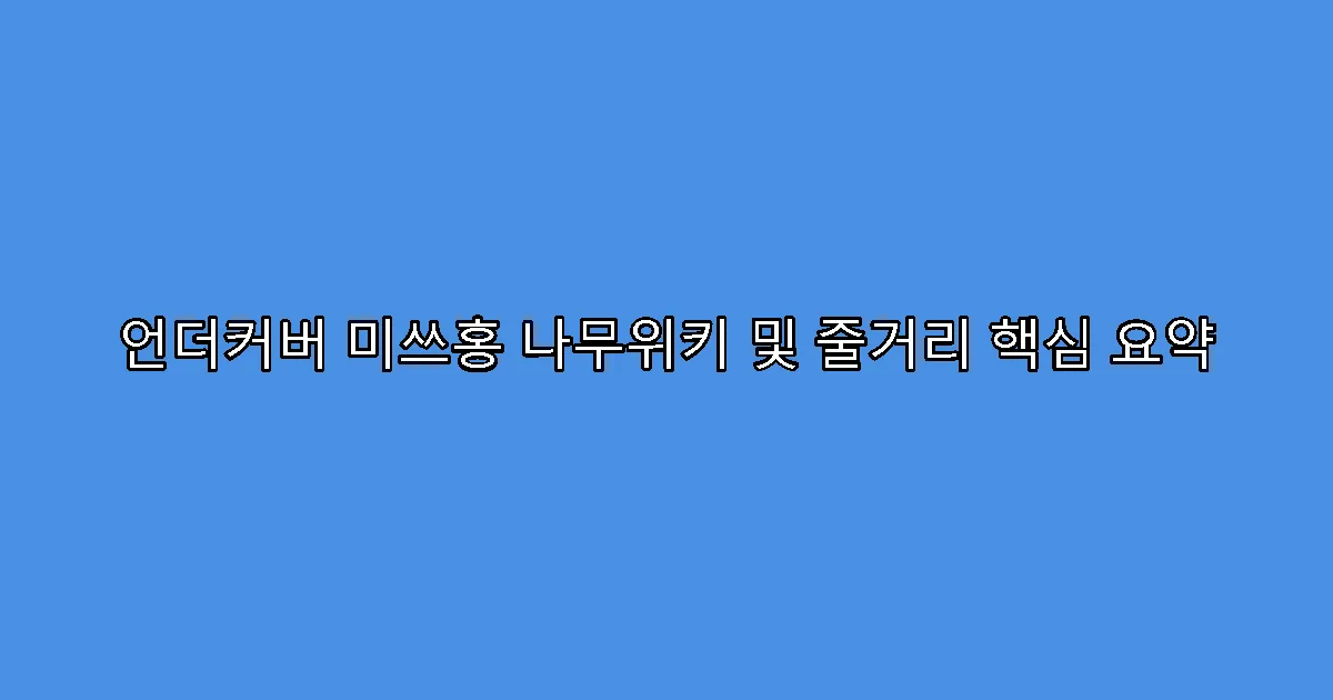 언더커버 미쓰홍 나무위키 및 줄거리 핵심 요약