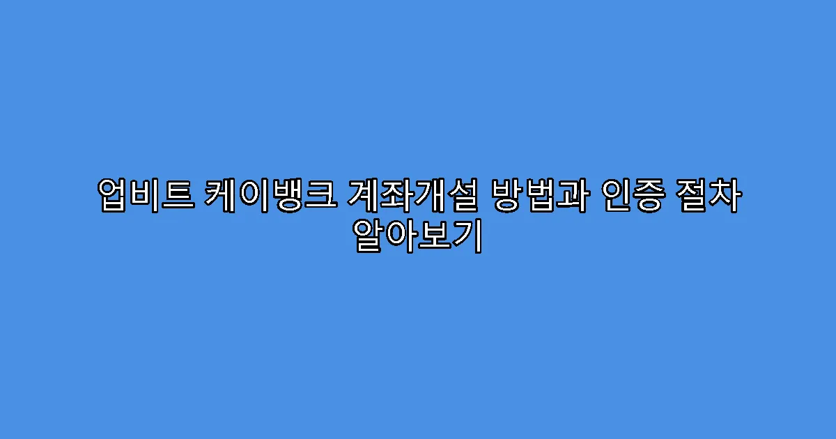 업비트 케이뱅크 계좌개설 방법과 인증 절차 알아보기