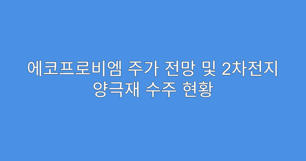 에코프로비엠 주가 전망 및 2차전지 양극재 수주 현황