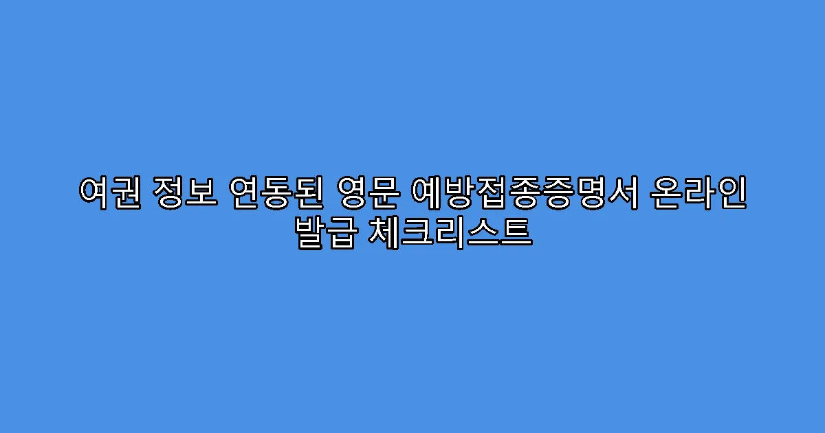 여권 정보 연동된 영문 예방접종증명서 온라인 발급 체크리스트