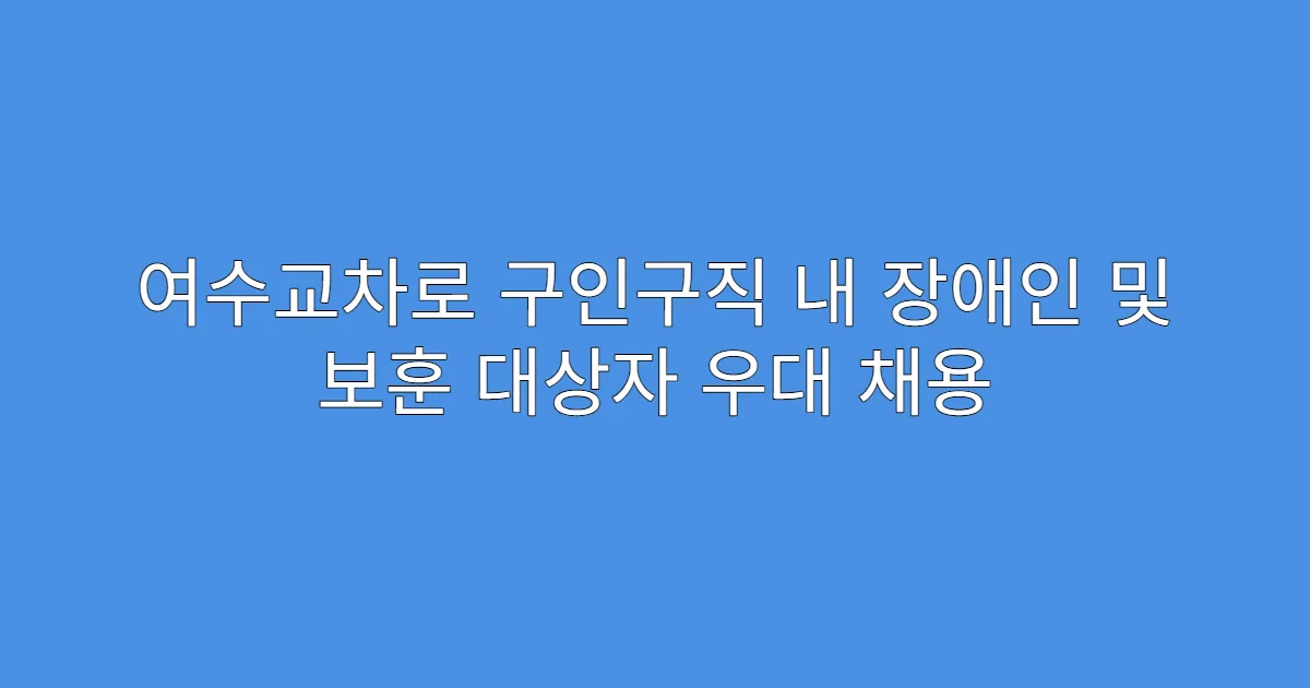 여수교차로 구인구직 내 장애인 및 보훈 대상자 우대 채용