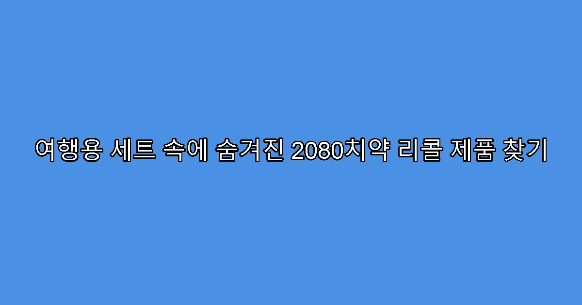 여행용 세트 속에 숨겨진 2080치약 리콜 제품 찾기