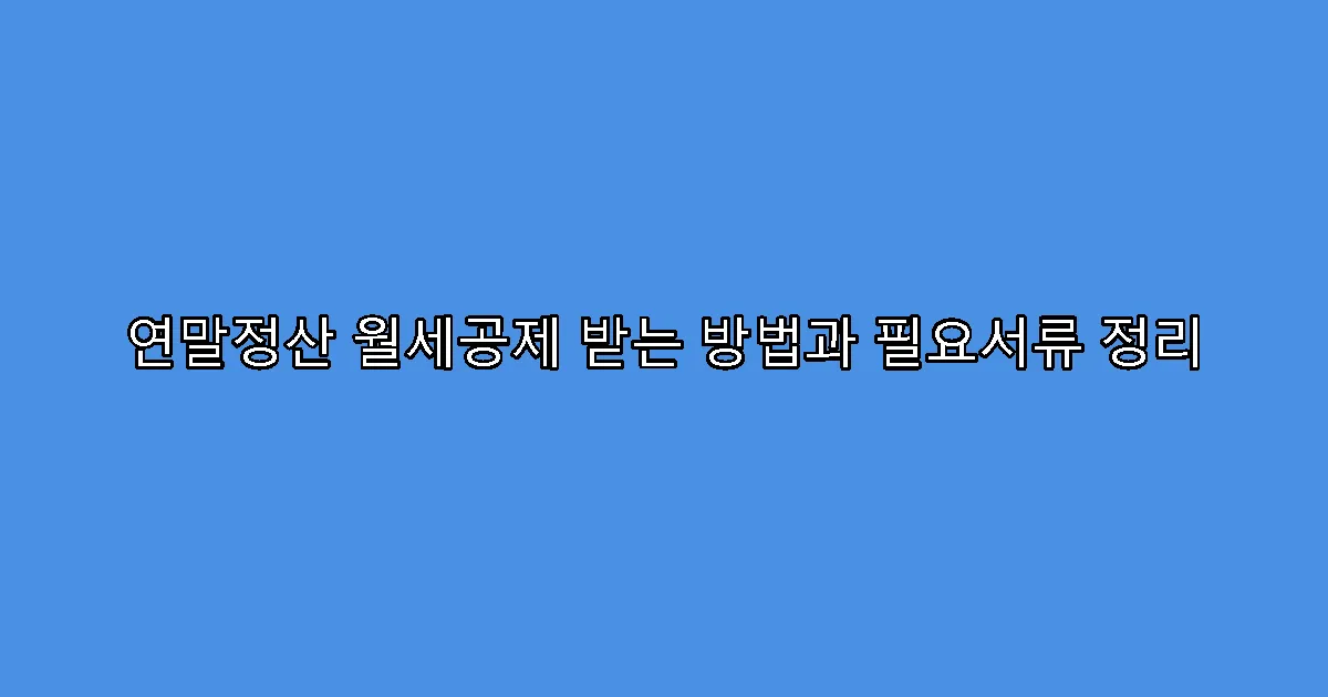 연말정산 월세공제 받는 방법과 필요서류 정리