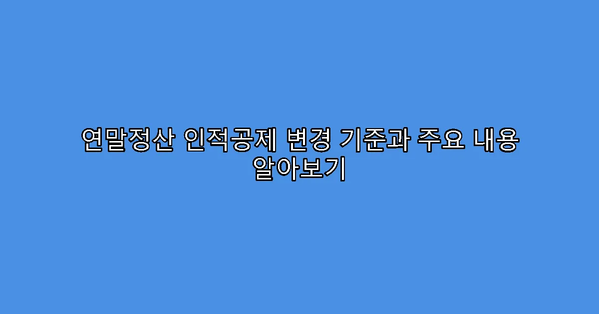 연말정산 인적공제 변경 기준과 주요 내용 알아보기