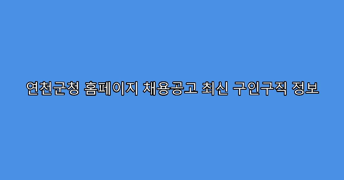 연천군청 홈페이지 채용공고 최신 구인구직 정보