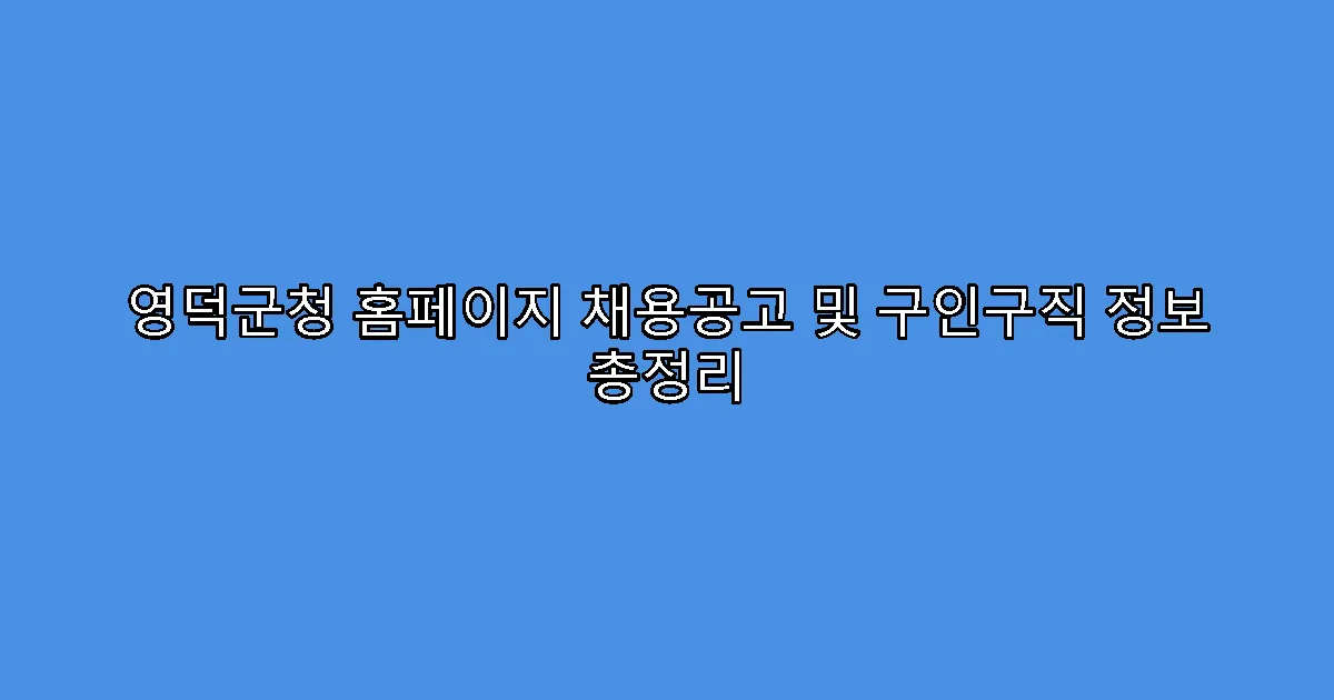 영덕군청 홈페이지 채용공고 및 구인구직 정보 총정리