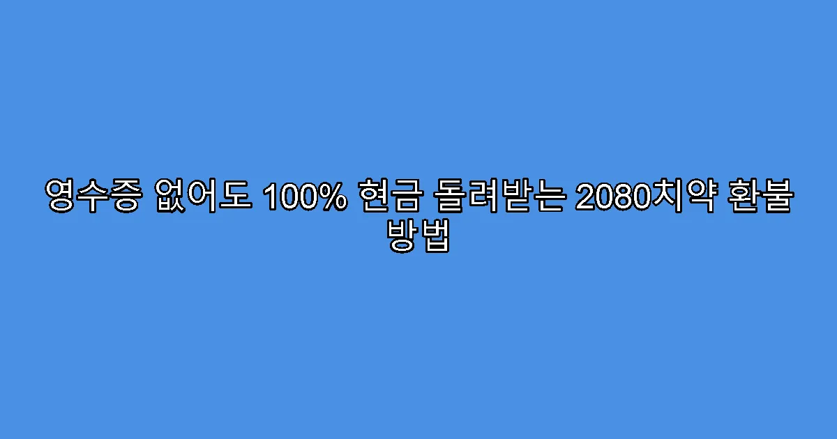 영수증 없어도 100% 현금 돌려받는 2080치약 환불 방법