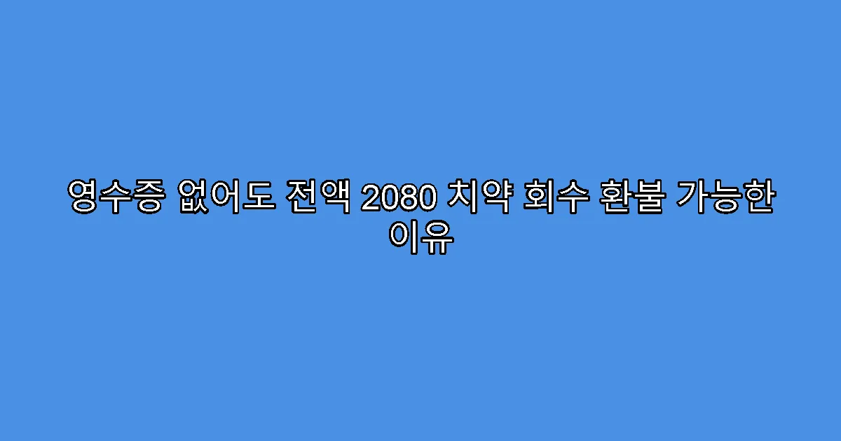영수증 없어도 전액 2080 치약 회수 환불 가능한 이유