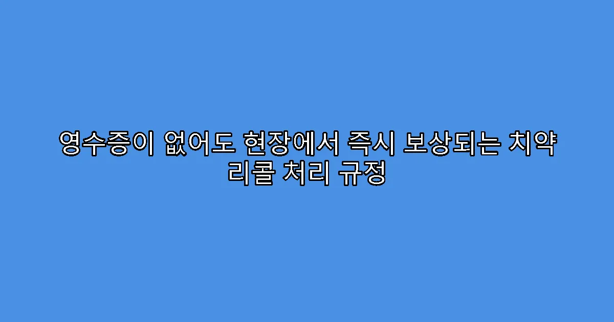 영수증이 없어도 현장에서 즉시 보상되는 치약 리콜 처리 규정